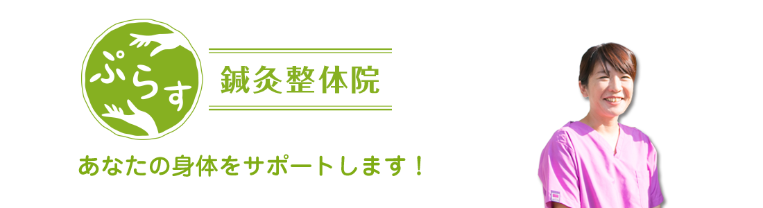 ぷらす鍼灸整体院のロゴマークとイメージ写真